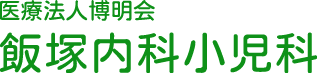 飯塚内科小児科 公式サイトアイコン